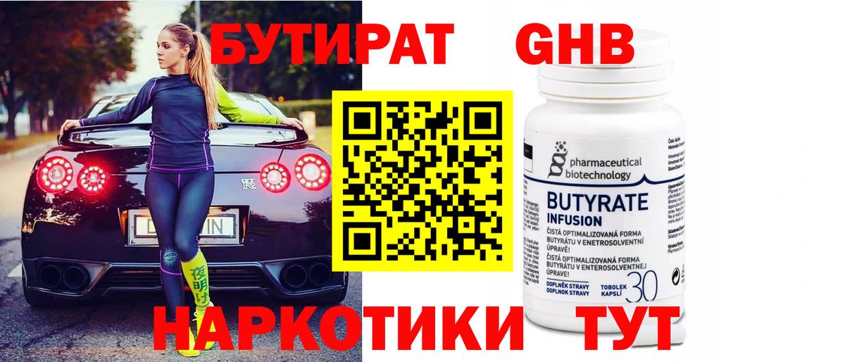 БУТИРАТ оксибутират Иваново