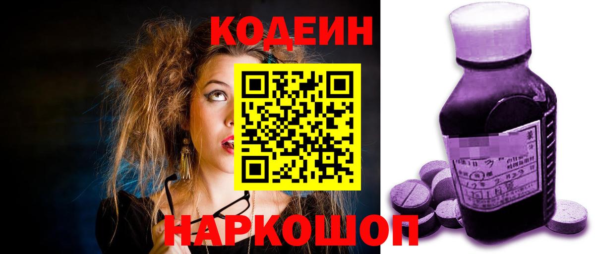 Codein напиток Lean (лин) Иваново